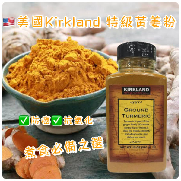 加拿大直送 Kirkland 薑黃粉 340g