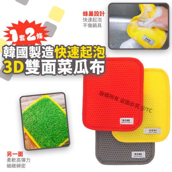 韓國製造 快速起泡3D雙面菜瓜布 (1套2條)