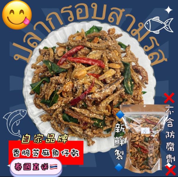 泰國直送 香脆芝麻脆魚仔乾 200g
