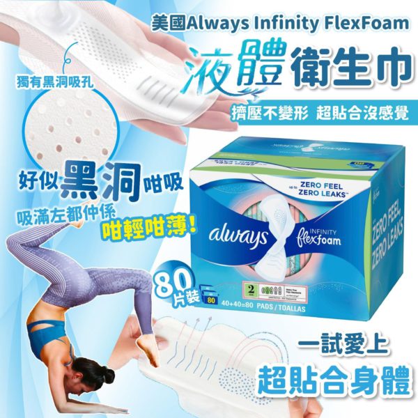 Always Infinity Flexfoam 液體衛生巾 (一盒80片)