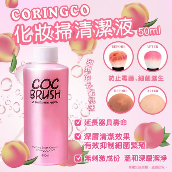 韓國直送 CORINGCO 化妝掃清潔液 200ml