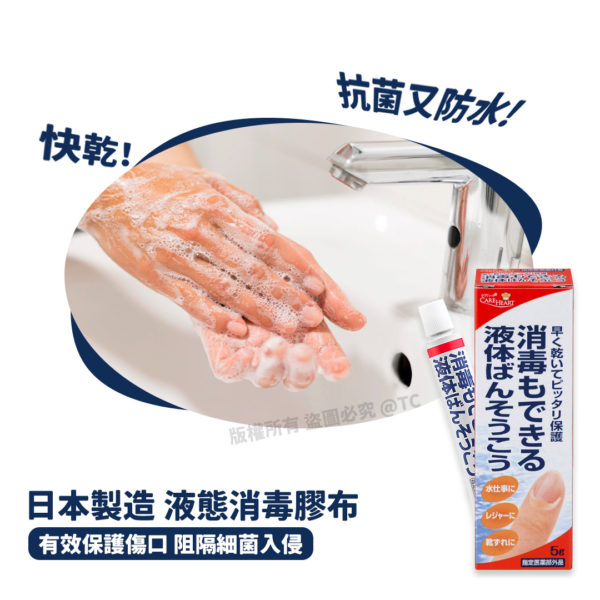 日本製造 液態消毒膠布 5g