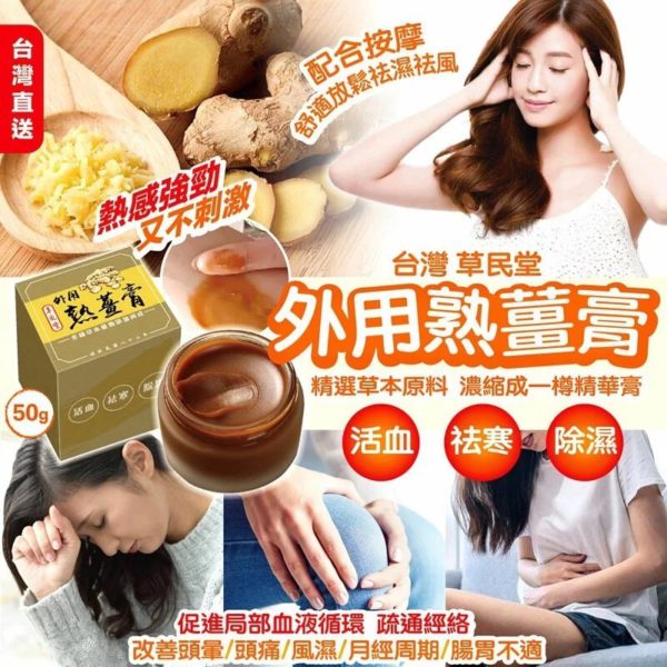 台灣製造 草民堂外用熟薑膏 50g