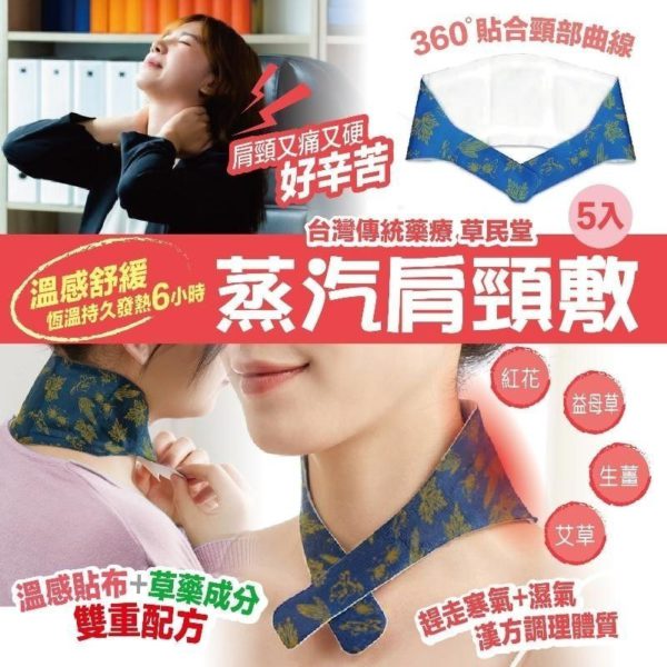 台灣製造 草民堂蒸汽肩頸敷 (1盒5塊)