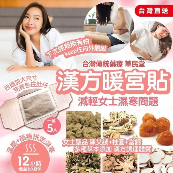 台灣製造 草民堂漢方暖宮貼 (1盒5塊)
