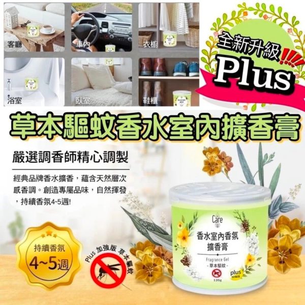 台灣製造 Plus 升級版草本驅香水室內香氛擴香膏 (一套5個)
