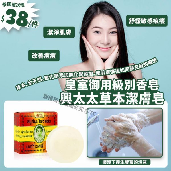 泰國直送 皇室御用 Madame Heng 手工草本潔膚皂 160g