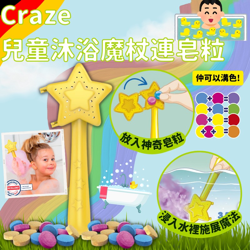 德國直送 Craze 兒童沐浴魔杖連皂粒