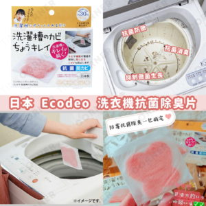 japan Ecodeo laundry machine cleaner tab