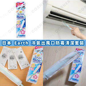 japan earth air conditioner cleaning kit