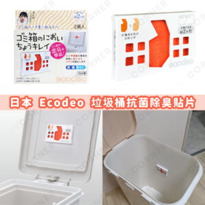 japan ecodeo rubbish bin deodorizing antibacterial