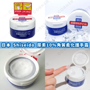 japan shiseido urea cream for hand and foot
