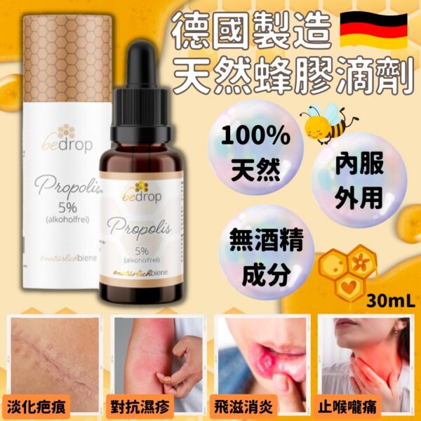 德國製造 天然蜂膠滴劑 30ml