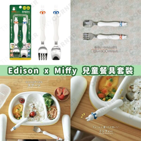 日本製造 Edison x Miffy 兒童餐具套裝 (6月下旬)