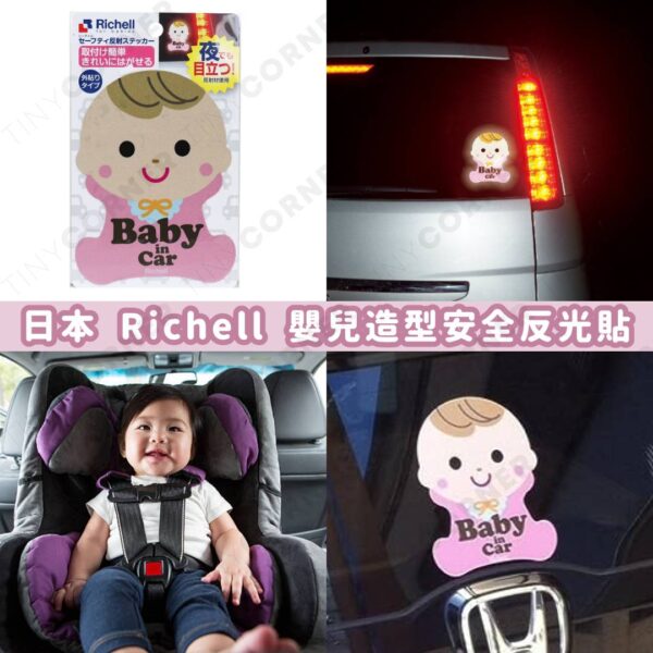 日本製造 Richell 嬰兒造型安全反光貼 (6月下旬)