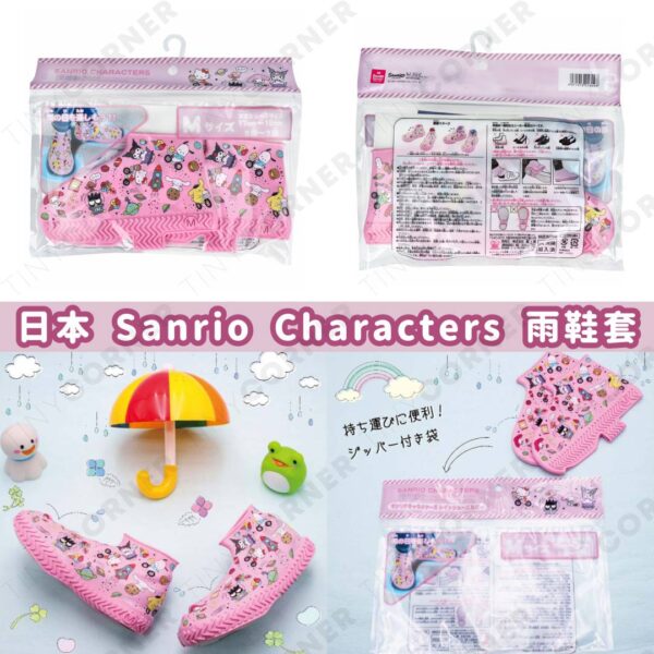 日本直送 Sanrio Characters 雨鞋套 (6月下旬)