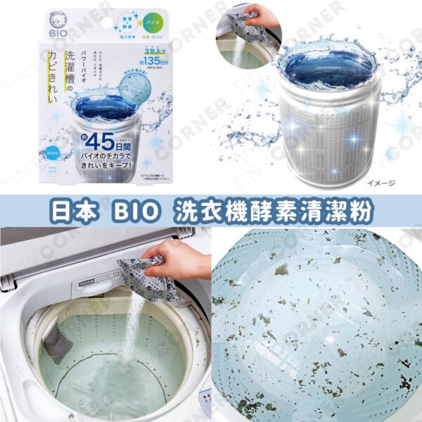日本製造 BIO 洗衣機酵素清潔粉 (一盒3包) (7月下旬)