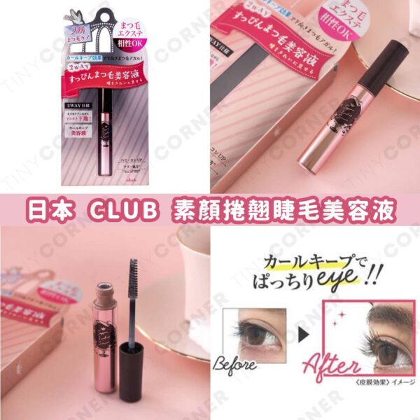 日本製造 CLUB 素顏捲翹睫毛美容液 6.6ml (7月下旬)