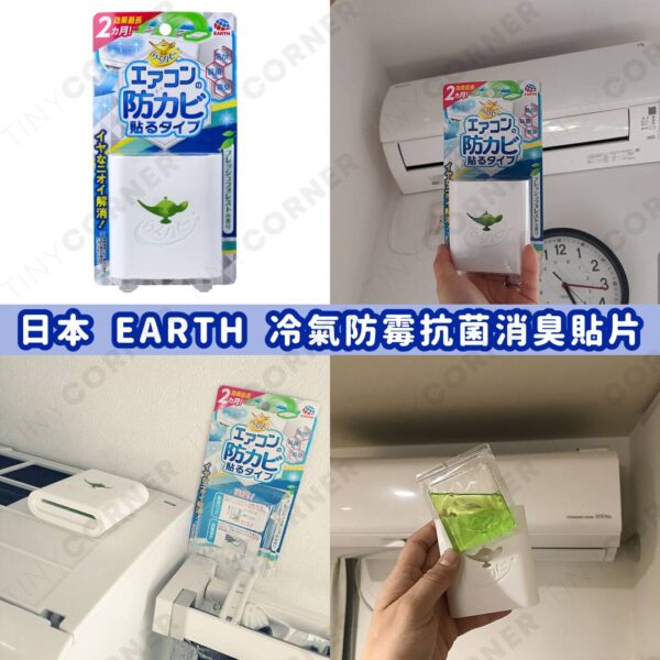 日本直送 EARTH 冷氣防霉抗菌消臭貼片 14ml (7月下旬)