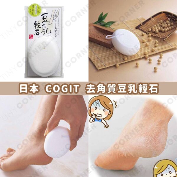 日本製造 COGIT 去角質豆乳輕石 (7月下旬)