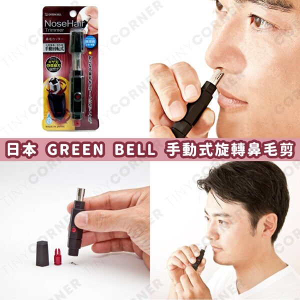 日本製造 GREEN BELL 手動式旋轉鼻毛剪 (7月下旬)