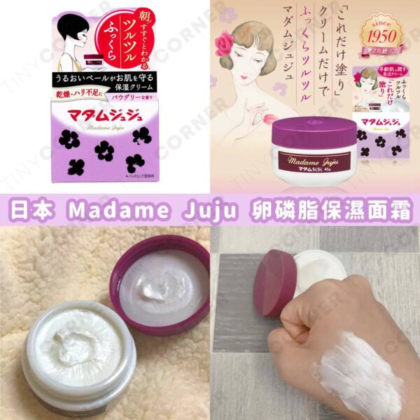 日本製造 Madame Juju 卵磷脂保濕面霜 45g (7月下旬)