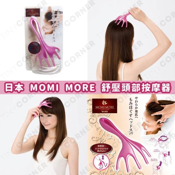 日本製造 MOMI MORE 舒壓頭部按摩器 (7月下旬)