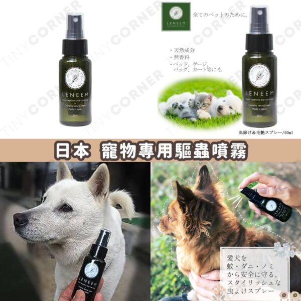 日本製造 寵物專用驅蟲噴霧 50ml (7月下旬)