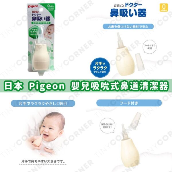 日本直送 Pigeon 嬰兒吸吮式鼻道清潔器 (6月下旬)