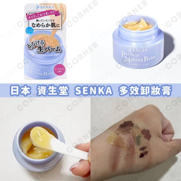 日本製造 資生堂 SENKA 多效卸妝膏 90g (7月下旬)