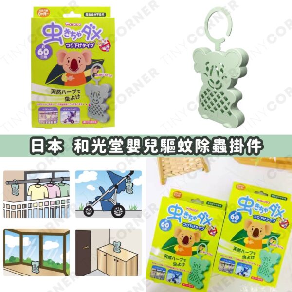 日本製造 和光堂嬰兒驅蚊除蟲掛件 (6月下旬)