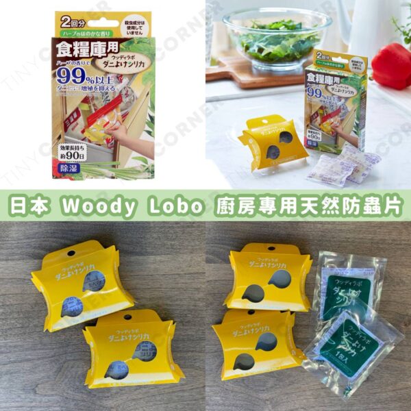 日本製造 Woody Lobo 廚房專用天然防蟲片 (一盒2個入) (7月下旬)