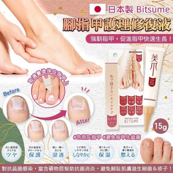 日本製造 Bitsume 腳指甲護理修復液 15g (6月下旬)