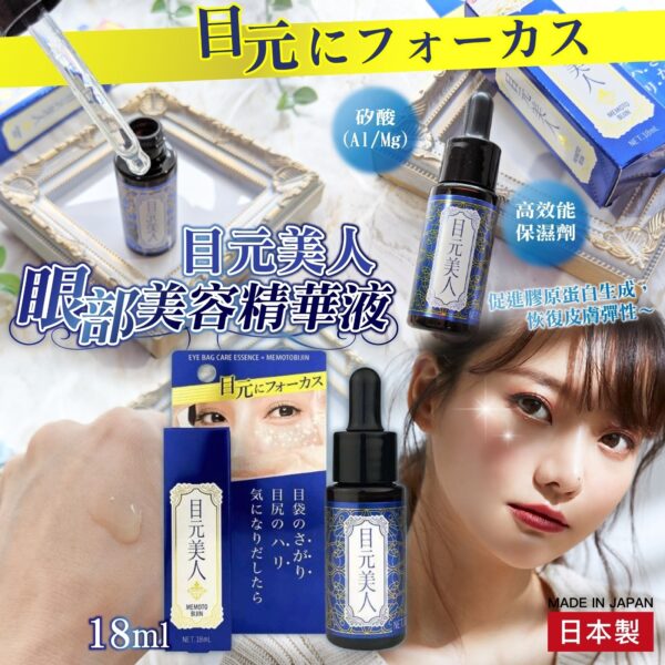 日本製造 目元美人眼部美容精華液 18ml (7月下旬)