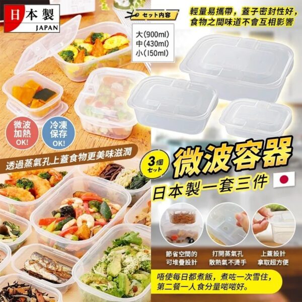 日本製造 微波容器 (1組3件) (7月下旬)