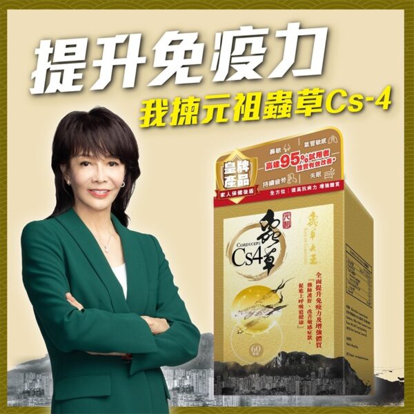 蟲草大王品牌蟲草CS4 (一盒60粒)