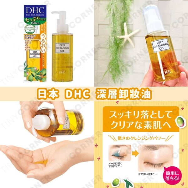 日本直送 DHC 深層卸妝油 150ml