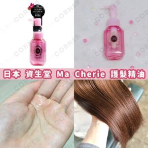 japan-SHISEIDO-ma-chierie-hair-oil