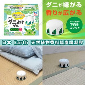 japan-earth-anti-mite-gel