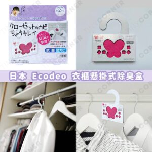 japan-ecodeo-wardrobes-deodorizing-antibacterial