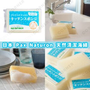 japan-pax-naturon-cleaning-sponges