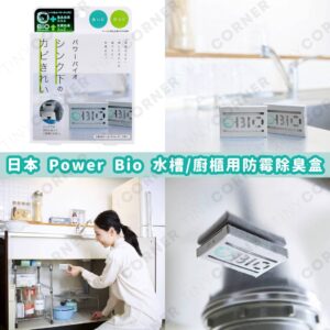 japan-power-bio-kitchen-deodorizing-antibacterial