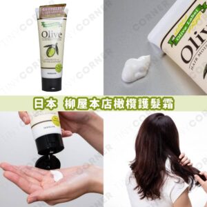 yanagiya-olive-hair-moist-cream