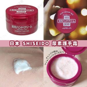 japan-SHISEIDO-urea-hand-cream