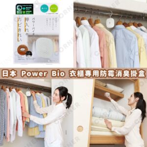 japan-power-bio-wardrobes-antibacterial