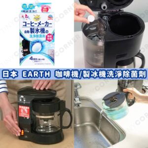 japan-EARTH-Coffee-Machine-Cleaning-Sterilizer
