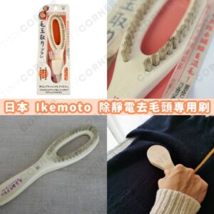 japan-Ikemoto-Lint-Removal-Brush