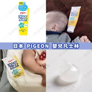 japan-PIGEON-Baby-Petroleum-Jelly
