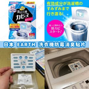 japan-earth-Washing-Machine-deodorizing-antibacterial-sticker