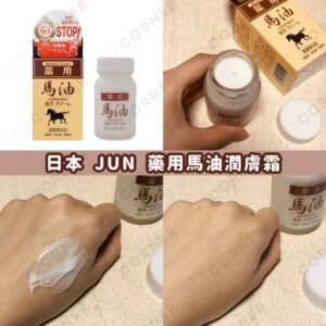 japan-jun-horse-oil-lotion